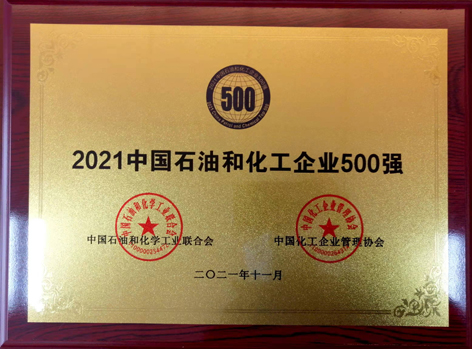 2021中國化工企業(yè)500強